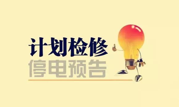 马鞍山哪些小区停电停水,马鞍山市停电通知