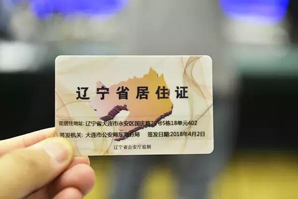 辽宁居住证有效期,辽宁居住证去哪里办理需要什么