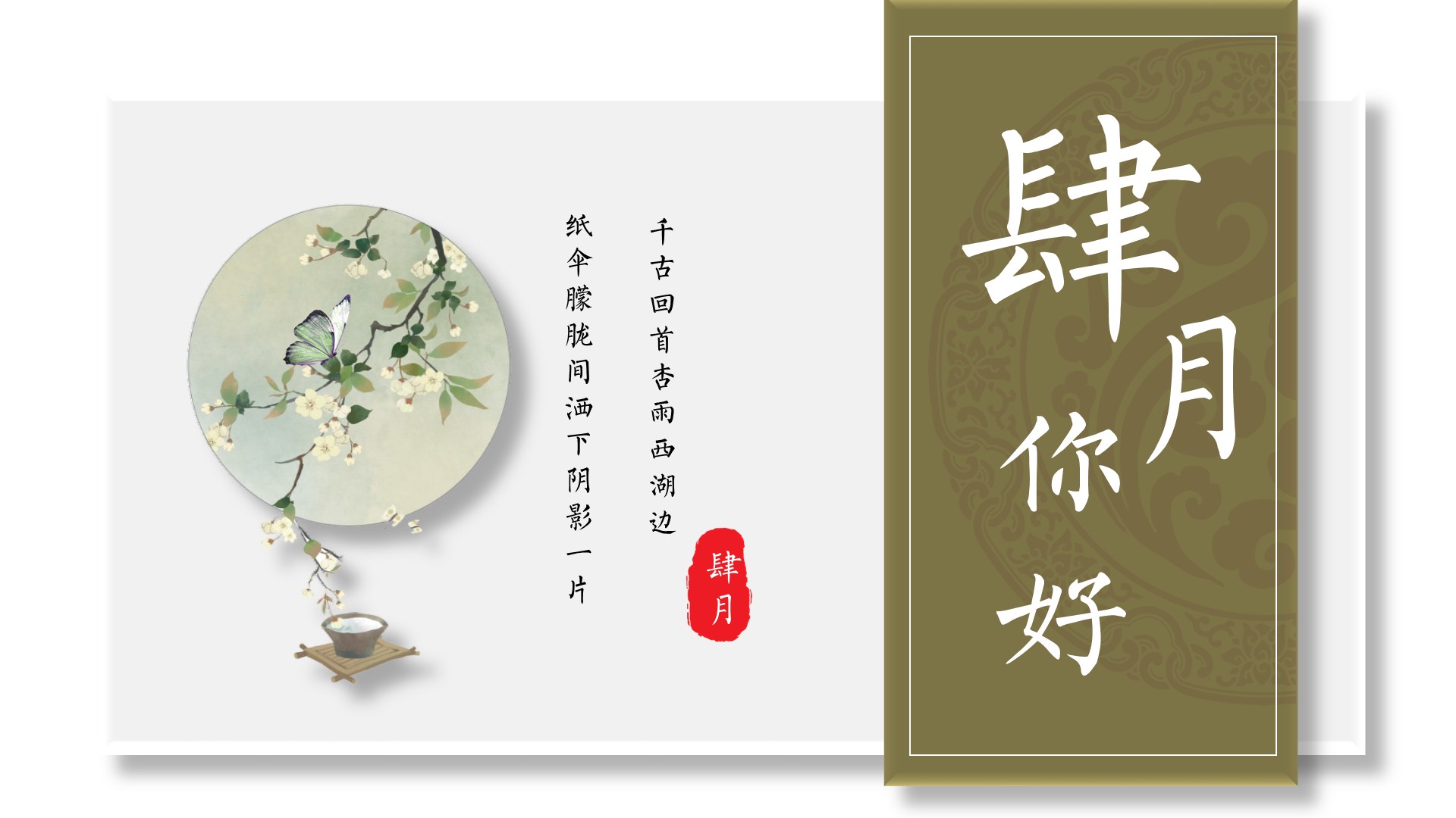 0404模板福利：墨绿淡雅古风四月你好PPT模板