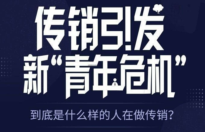 目前网络传销骗局都有哪些,网络传销都有哪些骗局
