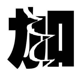 ps怎么制作撕裂的字体,不用ps制作png透明图