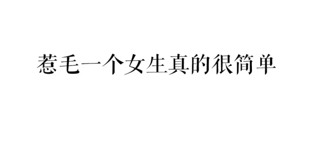 呵，男人这东西；哈，女人这戏精