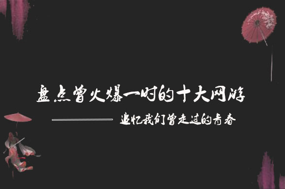 2021十大必玩手游网游,电脑网游排行榜十大热门网络游戏