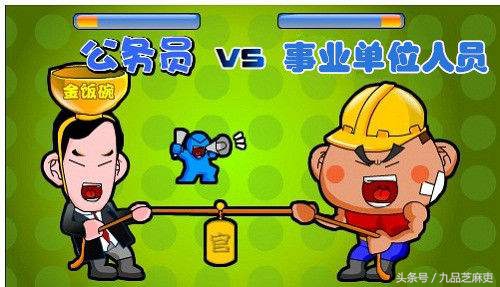 参公编制和事业编制有什么区别，看看自己属于哪类