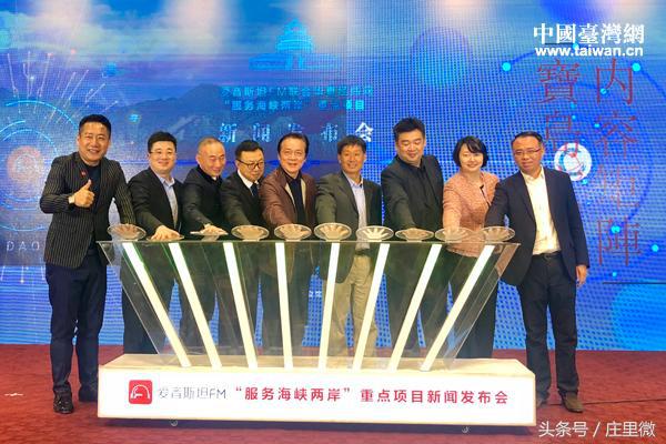 大咖云集,盛赞“爱音斯坦FM服务海峡两岸重点项目发布会成功举办
