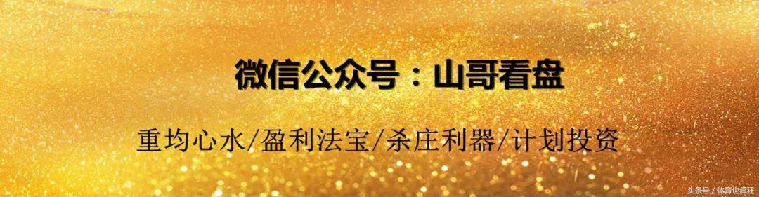 山哥看大盘,山哥侃球