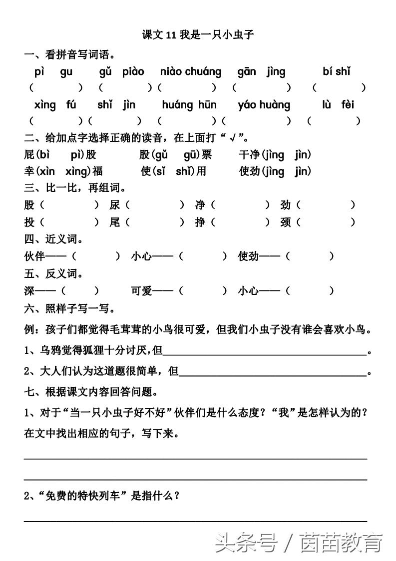 二年级下我是一只小虫子一课一练,二年级下册我是一只小虫子的生字