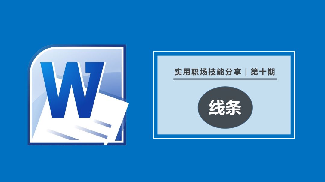 word输入特殊线条教程,word如何快速输入特殊线条的方法