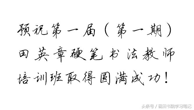 田英章硬笔楷书字体下载,粉丝福利怎么发文字控