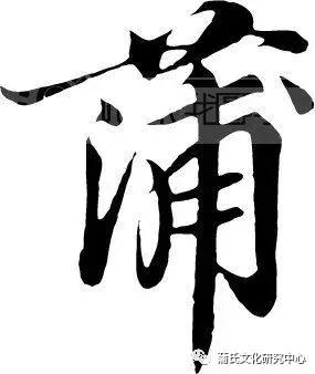 安康蒲氏族谱,蒲氏家谱