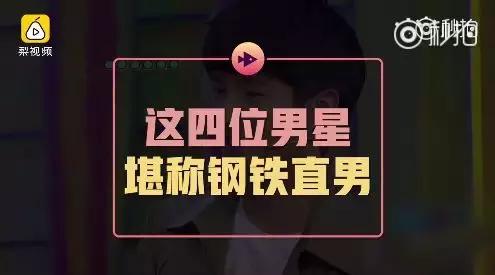 盘点娱乐圈四大钢铁直男!他们的同款居然不是土low丑?