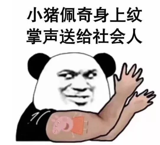 小猪佩奇社会人是什么梗,小猪佩奇手表什么梗