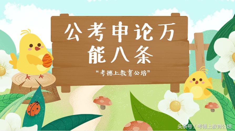 公考答题秘籍口诀,公考必杀技巧大全