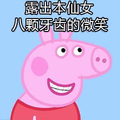 小猪佩奇表情包大全,小猪佩奇的表情包大全