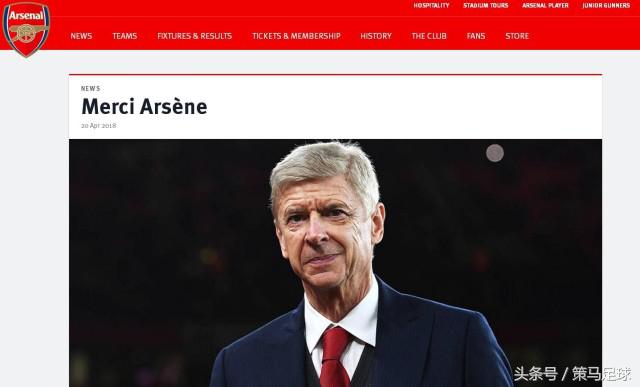 阿森纳力挺温格的理由,阿森纳官方祝福温格