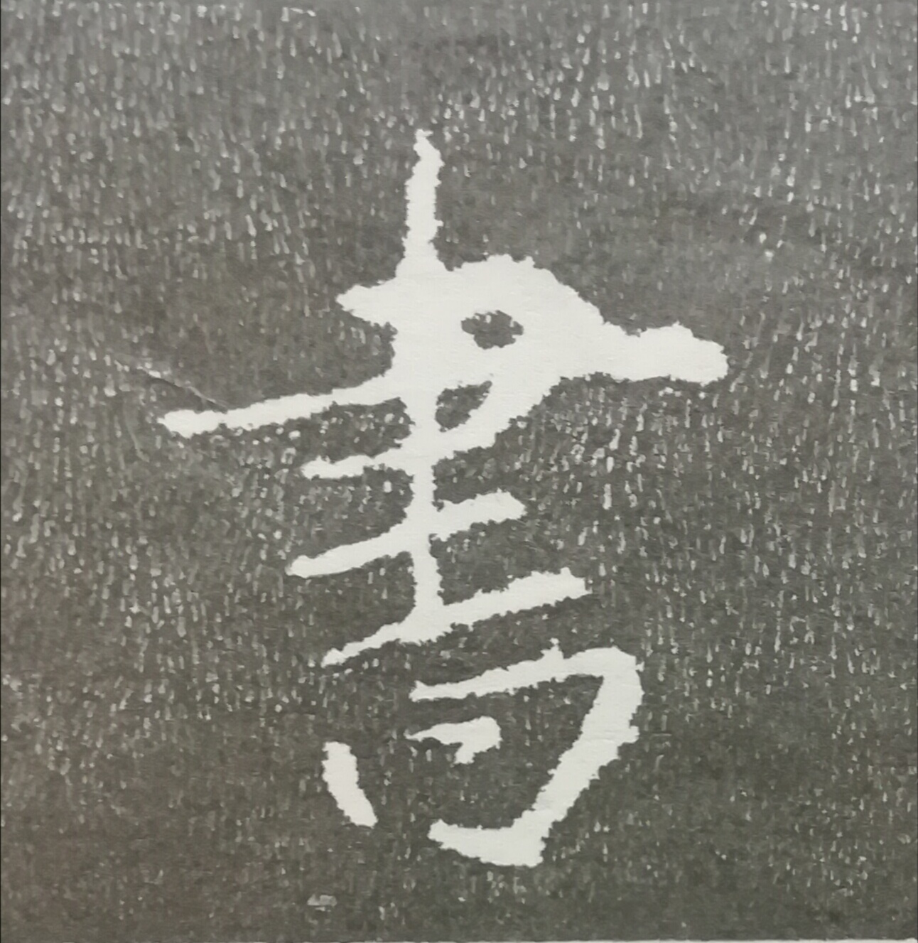 鐧惧涔﹂,鐧惧涔︽硶瀛椾綋