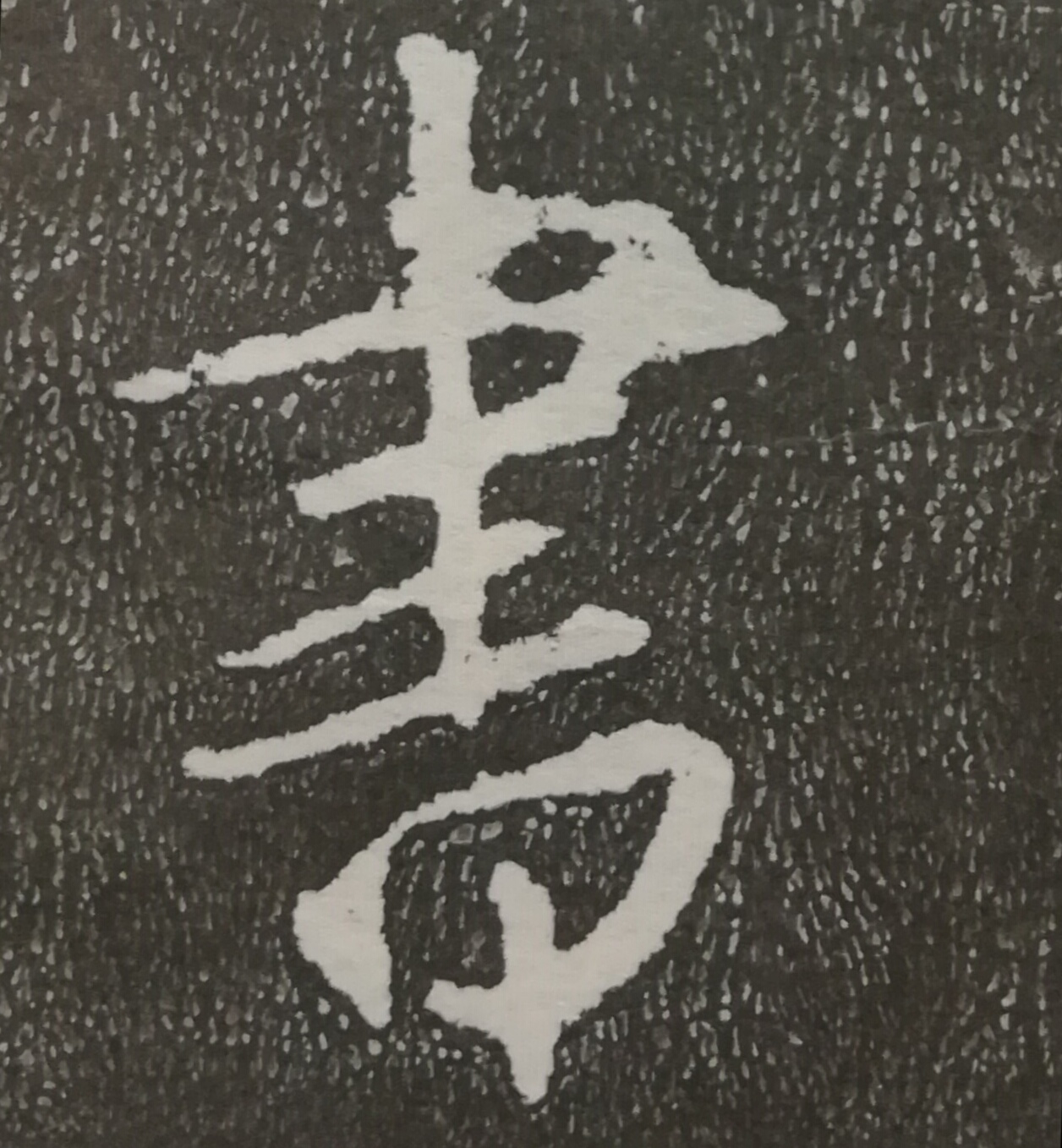 鐧惧涔﹂,鐧惧涔︽硶瀛椾綋