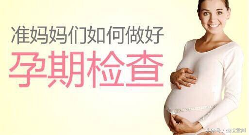 孕检12项,13次产检一图看懂每位孕妈必读
