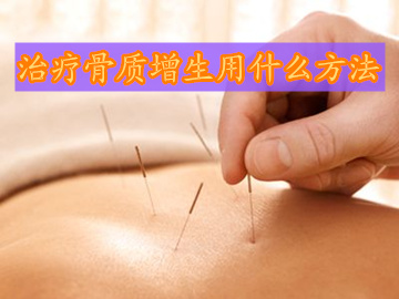 膝关节炎骨质增生的治疗方法,可以用什么方法治疗骨质增生