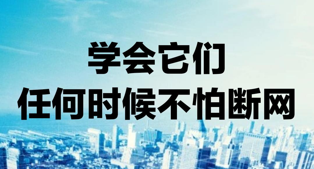 巧用蓝牙共享网络与全球上网，为你解决断网难题