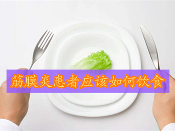 跖筋膜炎饮食上要注意什么,筋膜炎饮食怎么吃