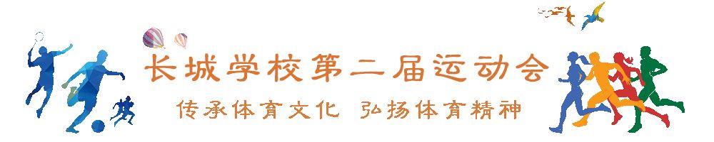 昆明长城小学运动会,运动会传承中国传统文化