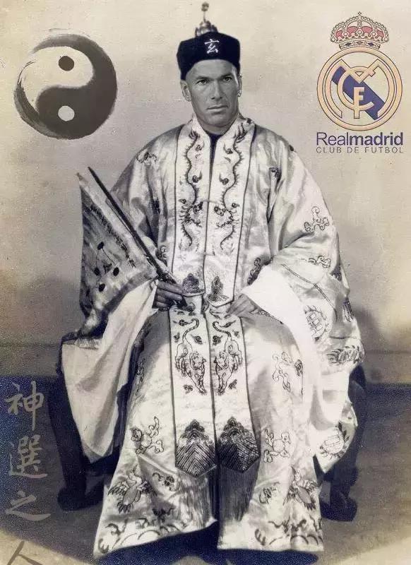 齐达内玄学央视,玄学大师齐达内