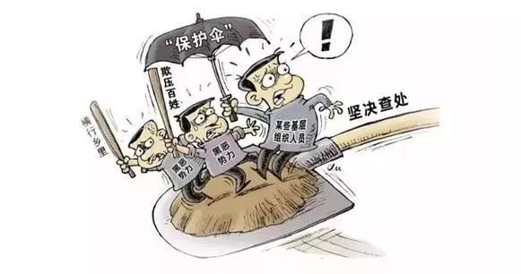 扫黑除恶专项斗争您了解多少，快来了解一下吧~