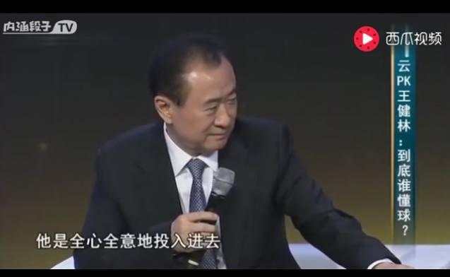 王健林谈王思聪足球,王思聪说王健林投资足球