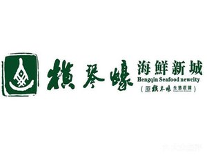 珠海哪个岛可以赶海吃海鲜,珠海吃海鲜哪里性价比高