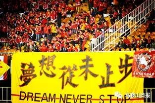 厉害了我的国米,马鞍山足球