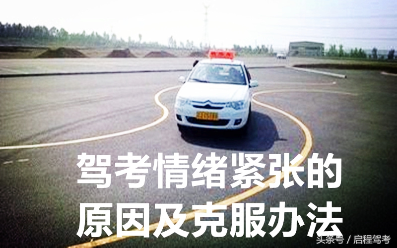 驾考心情紧张,考科二因为紧张挂科的那些事