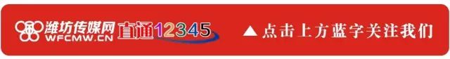 潍坊24小时新闻热线,潍坊民生热线