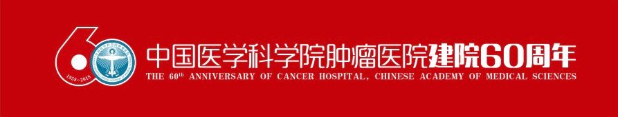 黄镜中国医学科学院,中国科学院肿瘤医院黄镜教授