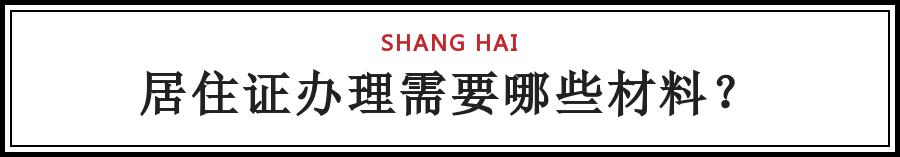 上海居转户居住证中断有影响吗,上海落户新政策2021细则居转户