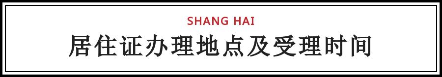 上海居转户居住证中断有影响吗,上海落户新政策2021细则居转户