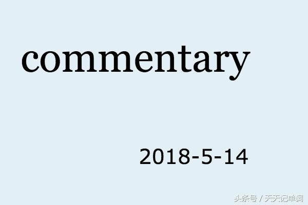 天天记单词conceive,天天记单词