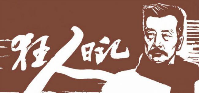 狂人日记结合现实生活,狂人日记翻开历史