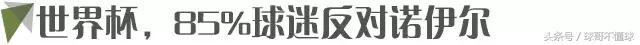 世界杯德国门将诺伊尔,观察世界杯