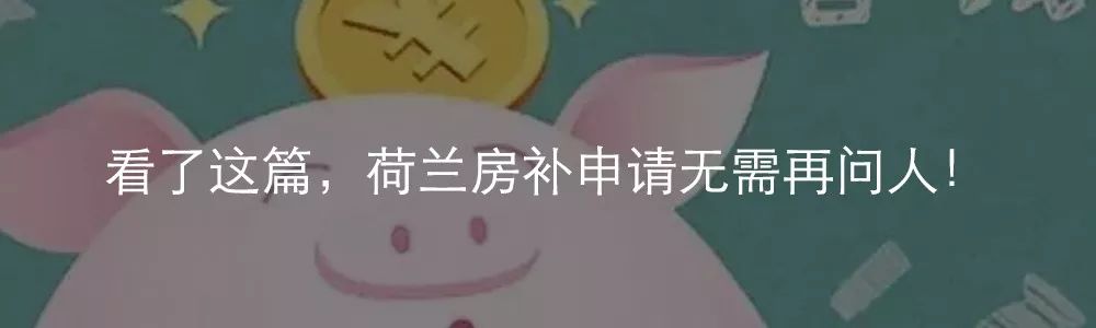 荷兰留学公寓租房攻略及费用,荷兰留学租房中介推荐