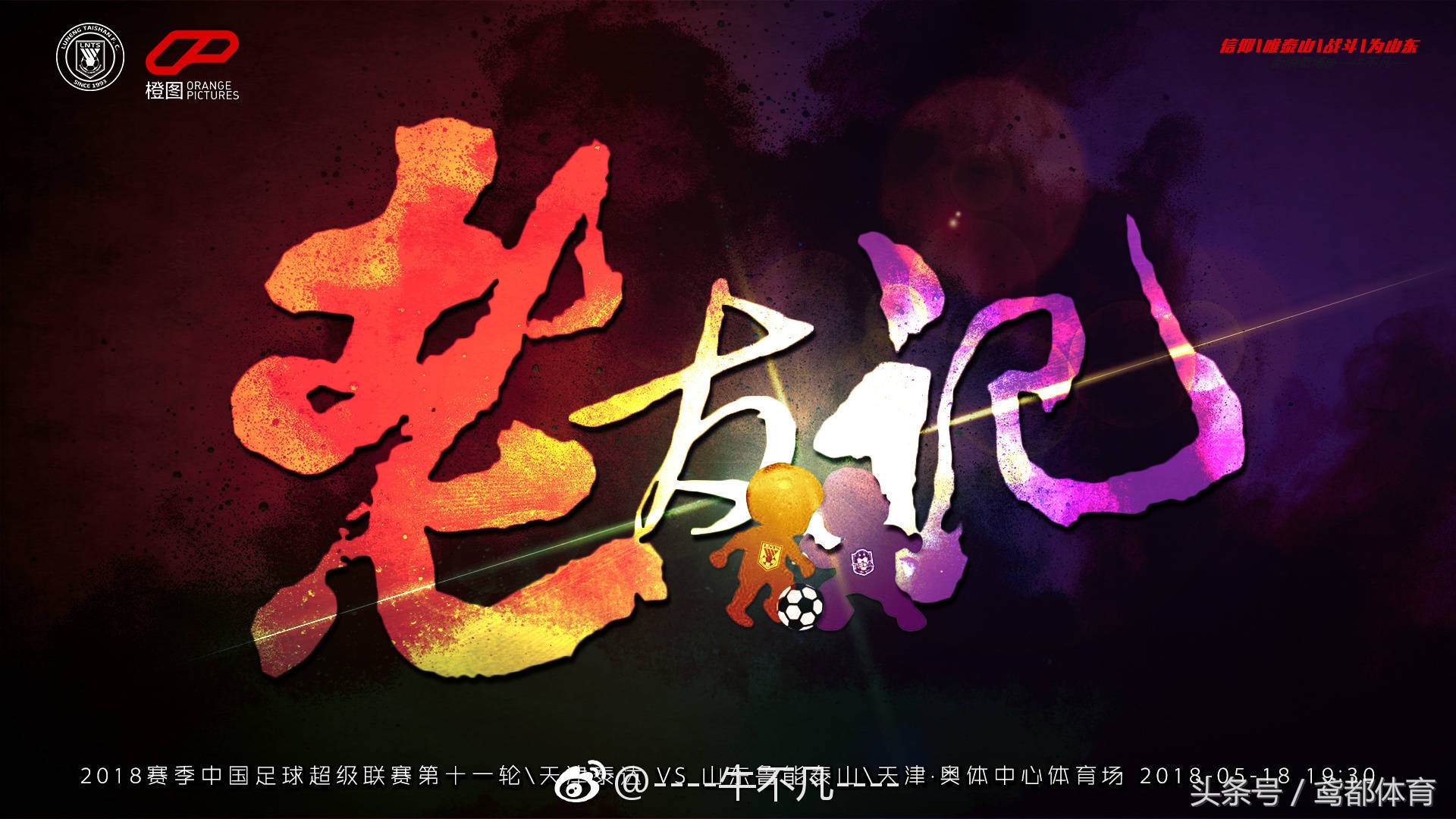 鲁能发布战泰达海报：天道酬勤资深鲁迷自制海报齐登场