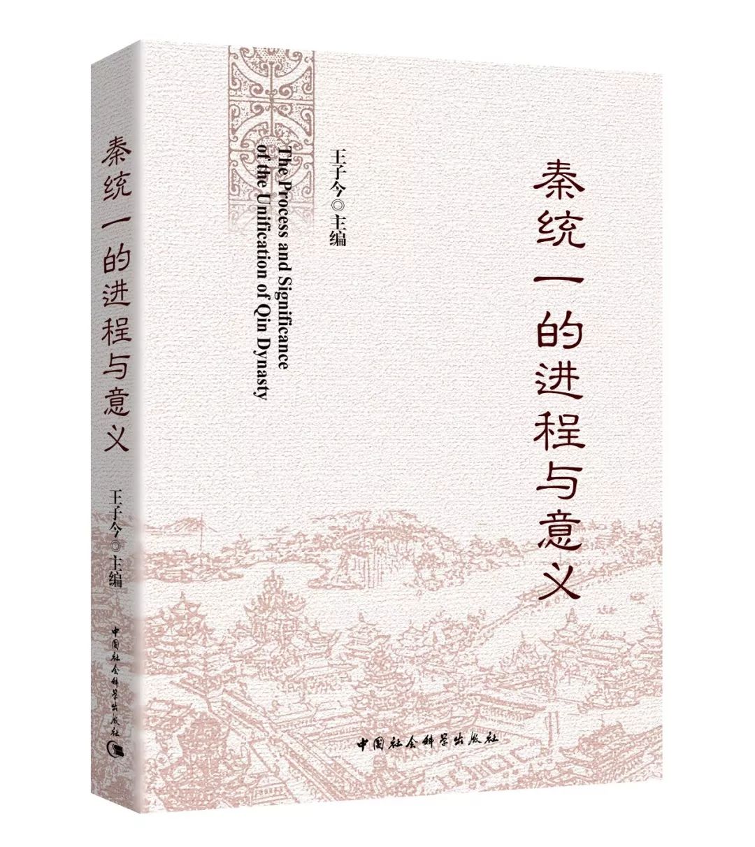秦代的中央集权制度和统一措施,秦统一天下的基础