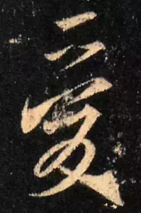 历代书法家写的爱字,欣赏历代书法家的爱字