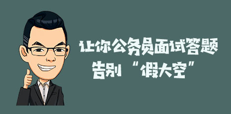 公务员面试答题的过程中咽口水,考公面试吞吞吐吐有什么改善办法