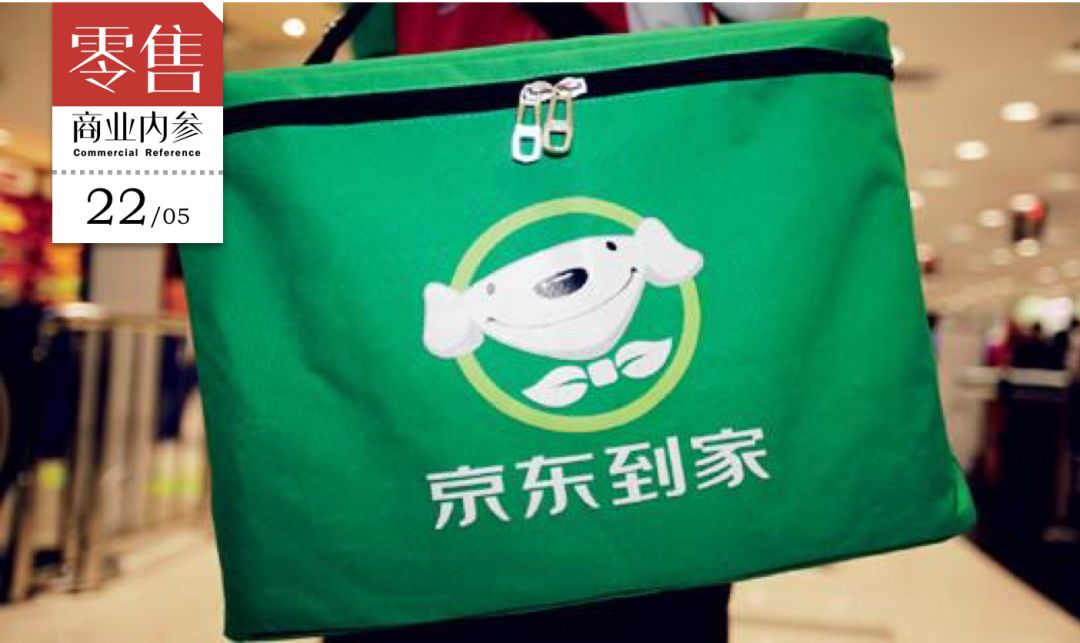 商业内参维度空间,解读新零售京东到家