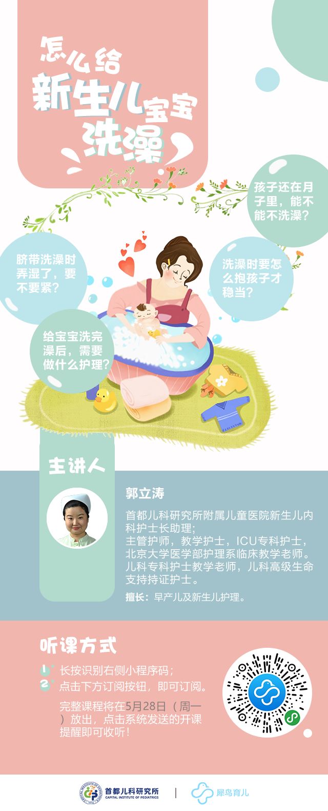 「首儿e课」家有新生儿，你知道该如何给TA正确洗澡吗？