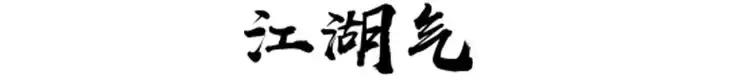 有人的地方就有江湖配图,有人的地方就有江湖原版视频