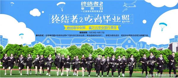 晒个毕业照就可以免费旅游？《终结者2》吃鸡毕业照活动了解一下