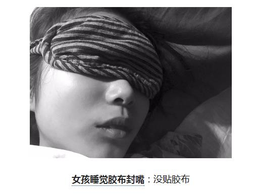 小女孩睡觉张嘴贴胶布,女孩睡觉嘴巴贴胶布