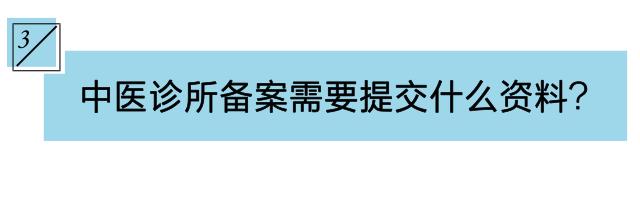 中医诊所备案需不需要现场审批,现在中医诊所好开吗